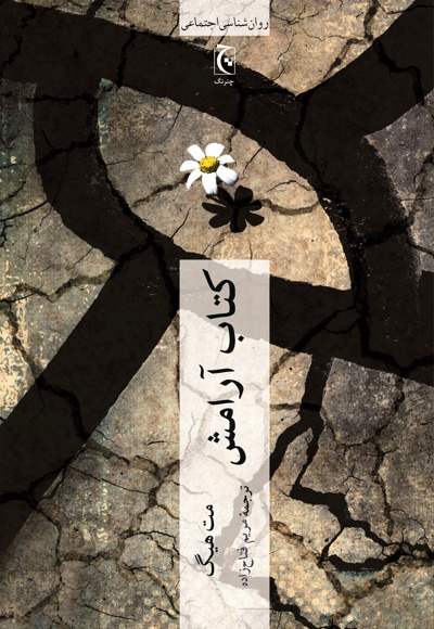کتاب آرامش